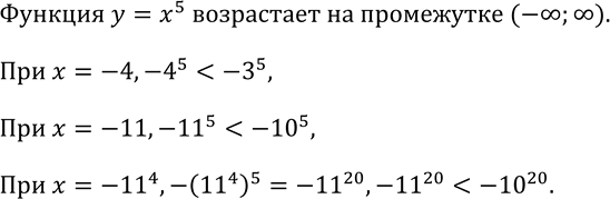 Изображение 152. Укажите какое-нибудь значение аргумента, при котором значение функции у = х5 меньше, чем -3^5; -10^5; ...