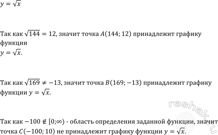 Изображение 157. Принадлежит ли графику функции у = корень х точка А( 144; 12)? B (169; -13)? С(-100;...