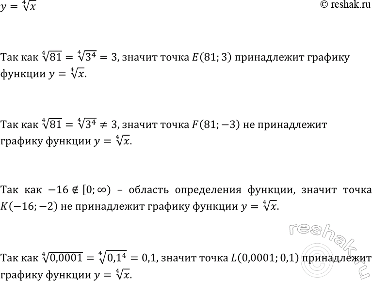 Изображение 164. Принадлежит ли графику функции у = у корень 4 степени х точка Е(81; 3)? F(81; -3)? К(-16; -2)? L(0,0001;...