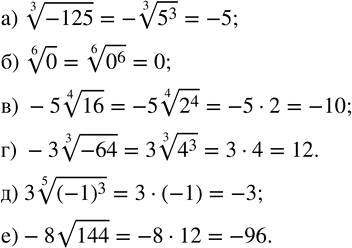 Изображение 170. Вычислите:  а) 3v-125  б) 6v0  в) -5 4v16  г) -3 3v-64  д) 3 5v(-1)^3  е) -8...