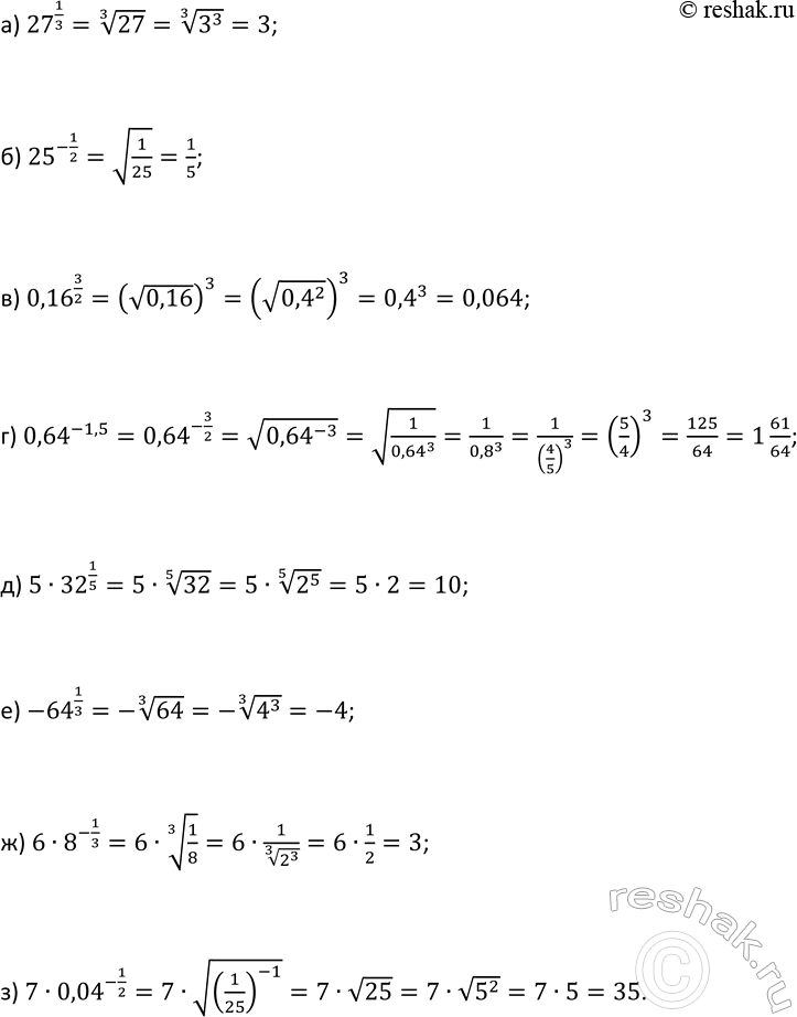 Изображение 192 Найдите значение выражения:  а) 27^1/3;  б) 25^-1/2;  в) 0,16^3/2;  г) 0,64^-1,5;  д) 5*32^1/5;  е) -64^1/3;  ж) 6*8^-1/3;  з)...