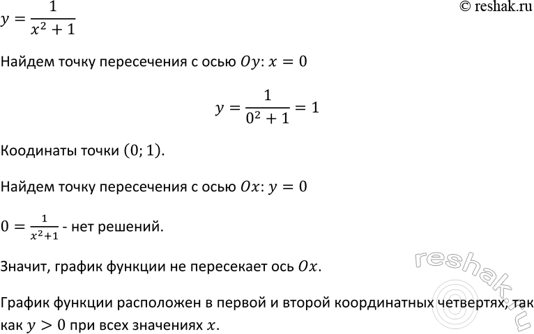 Изображение 203. Функция задана формулой у = 1/(x2+1) Пересекает ли её график ось х? ось у? В каких координатных четвертях расположен график этой...