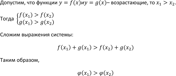 Изображение 207. Известно, что у = f(x) и у = g(x) — возрастающие (убывающие) функции. Докажите, что функция фи (х) = f(x) + g(x) является возрастающей (убывающей)...