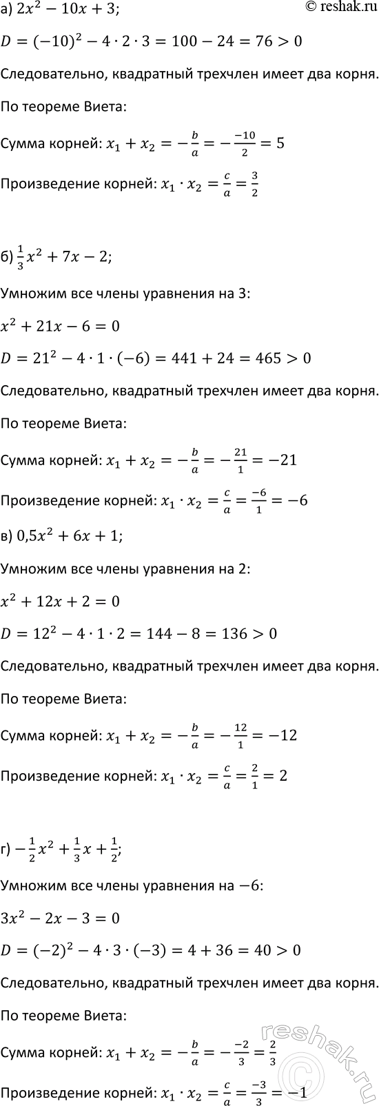 Изображение 217. Докажите, что квадратный трёхчлен имеет корни, и найдите их сумму и произведение:  а) 2x2 - 10x...