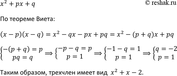 Изображение 218 Найдите трёхчлен вида х2 + рх + q, корнями которого являются не равные нулю числа р и...
