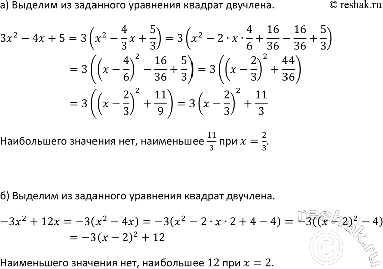 Изображение 222. Найдите наибольшее или наименьшее значение квадратного трёхчлена:  а) 3x2 - 4х + 5; б) -3x2 +...