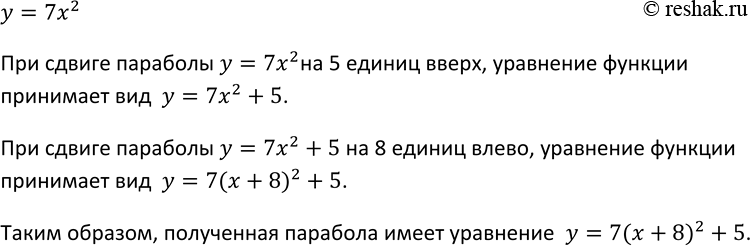 Изображение 233. Параболу у = 7x2 сдвинули вверх на 5 единиц и влево на 8 единиц. Графиком какой функции является полученная...