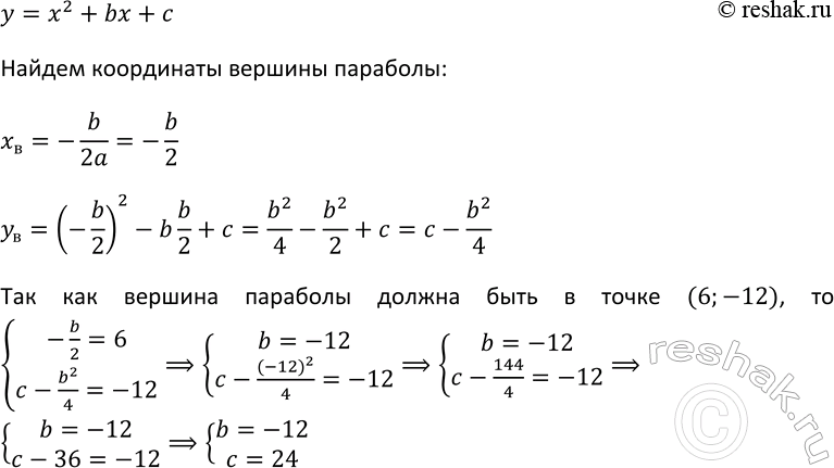 Изображение 239 При каких значениях b и с вершиной параболы у= x2+bx+c является точка (6;...
