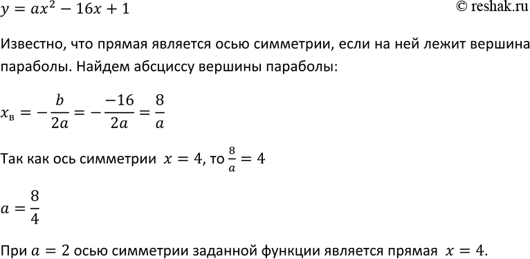Изображение 240. Найдите значение а, при котором осью симметрии параболы у = ах - 16x + 1 является прямая х =...