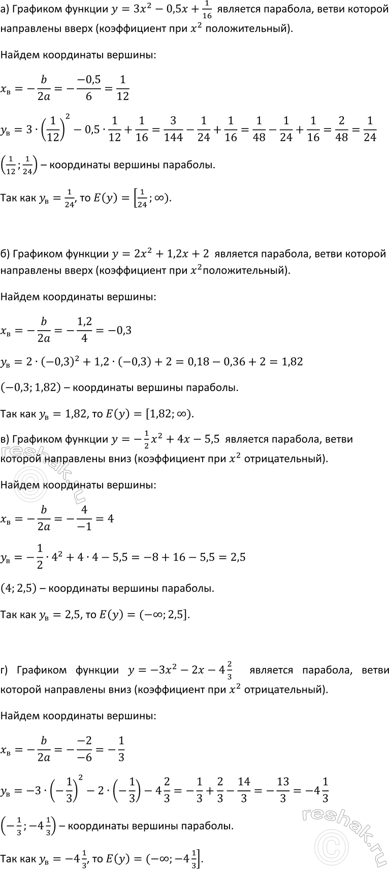 Изображение 244. Найдите область значений функции:  а) у = 3х2 - 0,5x + 1/16;  б) у = 2х2 + 1,2x + 2;   в) у =	-1х2/2 + 4х - 5,5;  г) у = -3х2 - 2х -...