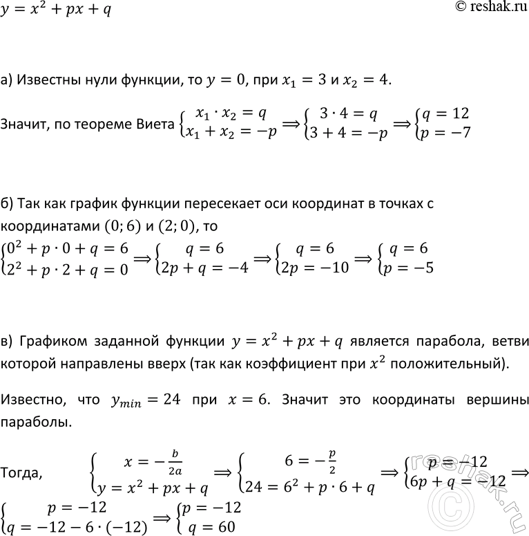 Изображение 247. Функция задана формулой у = х2 + рх + q. Найдите значения р и q, если известно, что:  а) нули...