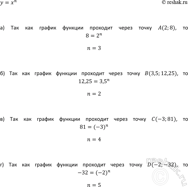 Изображение 253. Найдите n, если известно, что график функции у = хn проходит через точку:  а) А(2; 8); б) B(3,5; 12,25); в) С(-3; 81); г) D(-2;...