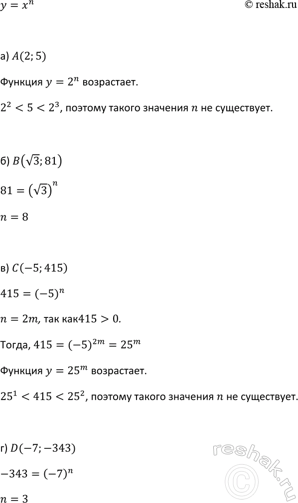 Изображение 254. Существует ли такое натуральное значение n, при котором график функции у = хn проходит через точку:  а) А(2;5); б) B(корень 3; 81);	в) С(-5; 415); г) (7;...