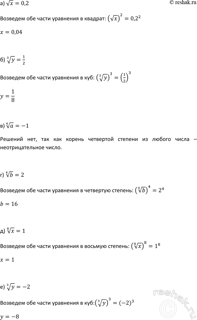 Изображение 258. Решите уравнение:  а) корень x=0,2;  б) корень 3 степени y = 1/2;  в) корень 4 степени a=-1;  г) корень 4...