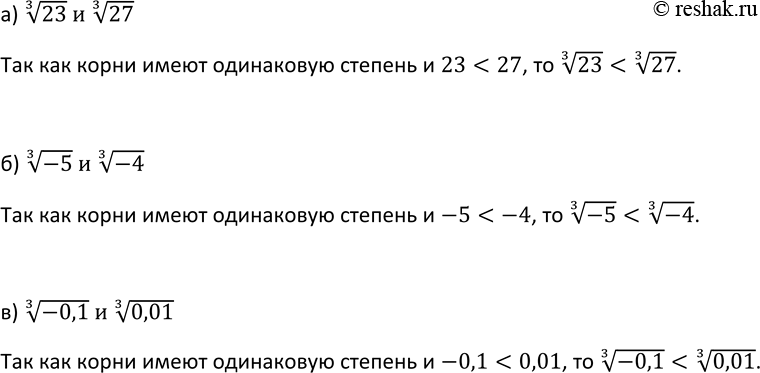 Изображение 260. Сравните значения корней:  а) корень 3 степени 23 и корень 3 степени 27; б) корень 3 степени -5 и ...