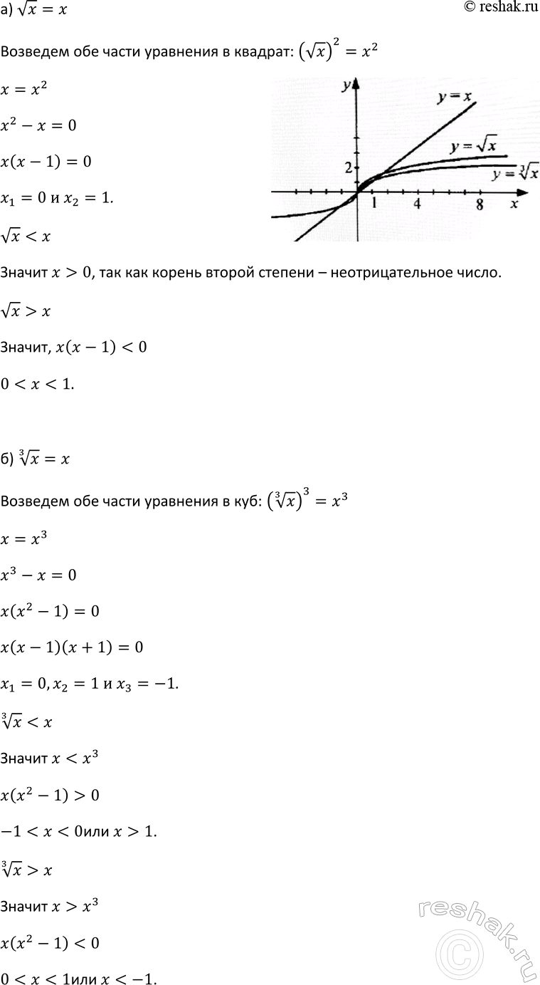 Изображение 263. Пользуясь графиками функций у = х, у = корень х, у = корень 3 степени х, решите уравнение и...