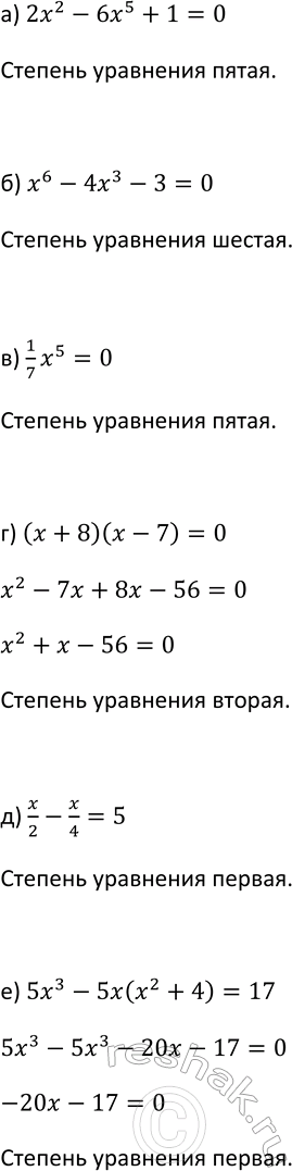 Изображение 265. Какова степень уравнения:  а) 2х2 - 6х5 + 1 = 0;	  б) x6 - 4х3 - 3 = 0;	  в) 1x5/7 = 0;	  г) (х + 8)(х - 7) = 0;  д) x/2 - x/4 = 5;  е) 5x3 - 5x(x2 + 4) =...