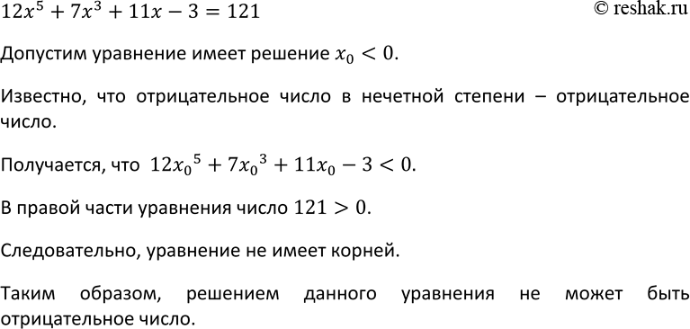 Изображение 269. Может ли отрицательное число быть корнем уравнения  12x5 + 7х3 +11x - 3=...