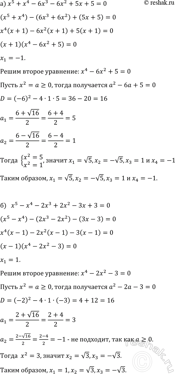 Изображение 283. Решите уравнение:  а) х5 + х4 - 6x3 - 6x2 + 5x+5=0;  б) х5 - х4 - 2х3 + 2x2 -...