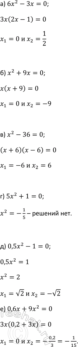 Изображение 30. Решите неполное квадратное уравнение:  а) 6х2 - 3х = 0;		  б) х2 + 9х = 0;		  в) х2 - 36 = 0;  г) 5х2 +1 = 0;  д) 0,5x2 -1 = 0;  е) 0,6х + 9х2 =...
