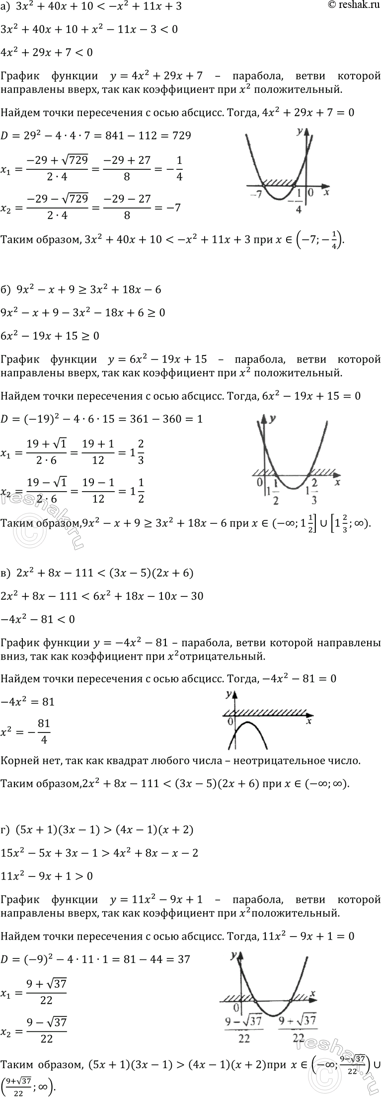 Изображение 312. Найдите множество решений неравенства:  а) 3х2 + 40x + 10 < -х2 + 11x + 3;  б) 9х2 - x + 9 > 3х2 + 18x - 6;  в) 2x2 + 8x -...