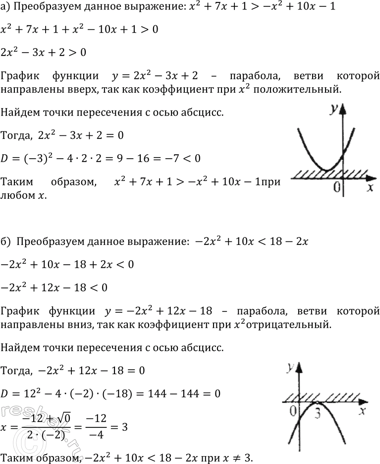Изображение 317. Докажите, что:  а) х2 + 7x + 1 > -x2 + 10x-1 при любом x;  б) -2x2 + 10x < 18- 2x при x=/...