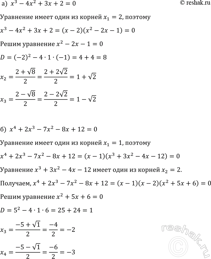 Изображение 342 Решите уравнение:  а) х3 - 4х2 + 3x + 2 = 0; б) х4 + 2x3 - 7х2 - 8х + 12 =...