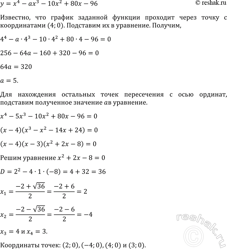 Изображение 345 Известно, что график функции у = х — ах - 10х2 +  80x - 96 пересекает ось х в точке (4; 0). Найдите а и координаты других точек пересечения графика функции с осью...