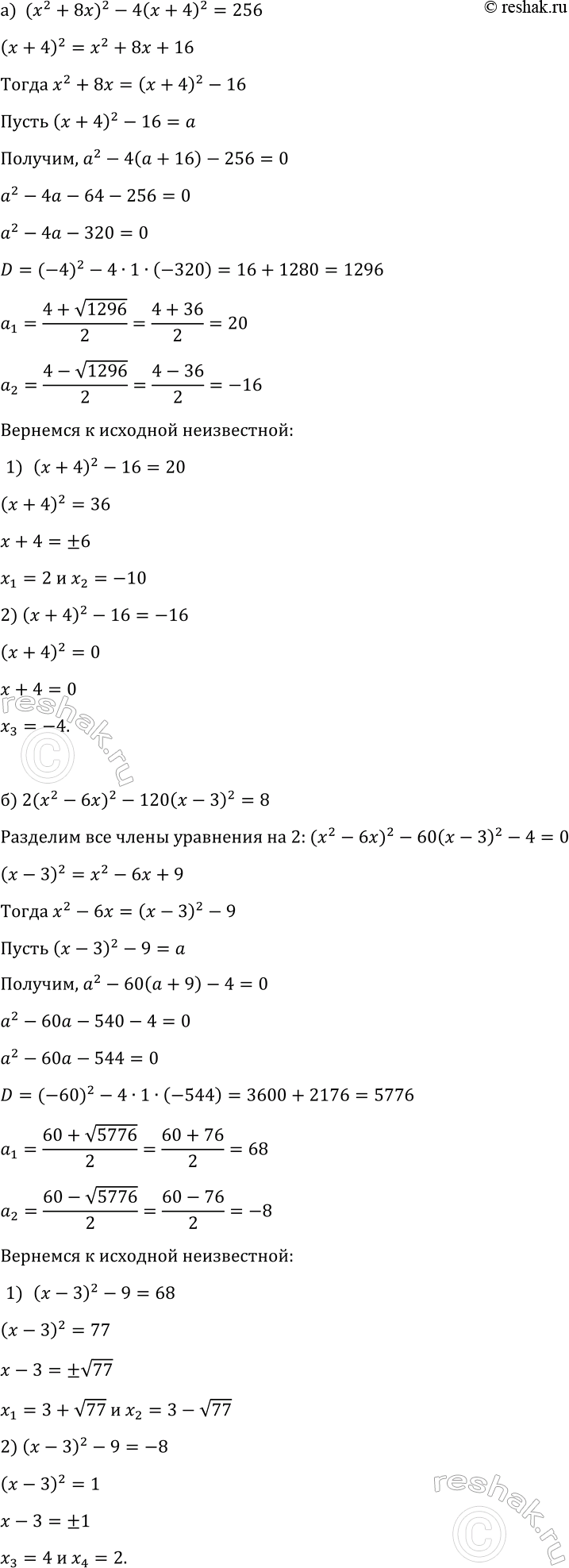 Изображение 347 Решите уравнение, используя введение новой переменной:  а) (х2 + 8x)2 - 4(х + 4)2 = 256;  б) 2(х2 - 6x)2 - 120(x - З)2 =...