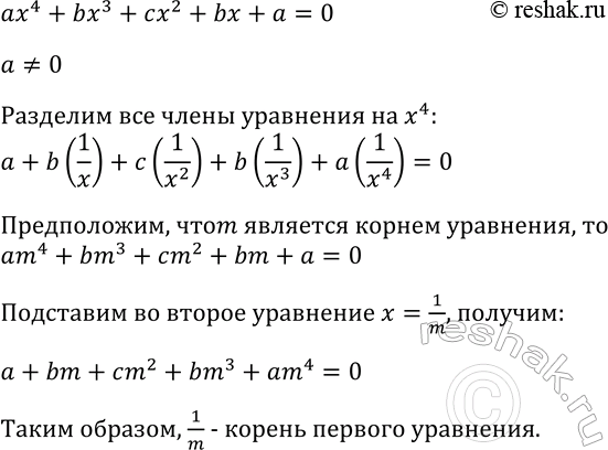 Изображение 351 Докажите, что если число т является корнем уравнения ах4 + bх3 + сx2 + bх + а = 0, где а, b, с —...