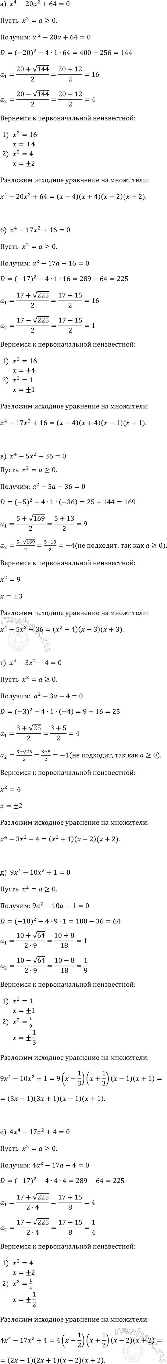 Изображение 363. Разложите на множители трёхчлен:  а) х4 -	20x2 + 64;	  б) х4 -	17х2 + 16;	  в) х4 -	5х2 - 36;	  г) х4 - 3х2 - 4;  д) 9x4 - 10x2 +	1;  е) 4х4 - 17x2...