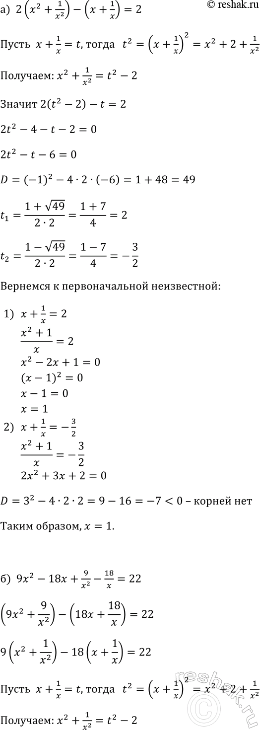 Изображение 373. Решите уравнение, используя введение новой переменной:  а) 2(x2+1/x2)-(x+1/x)=2;  б)...
