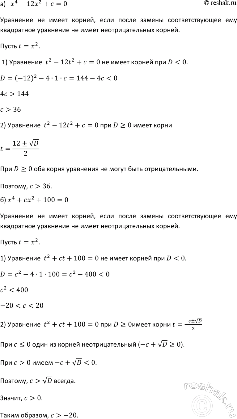 Изображение 381 При каких значениях с не имеет корней уравнение:  а) х4 - 12х2 + с = О; б) x4 + сх2 + 100 =...