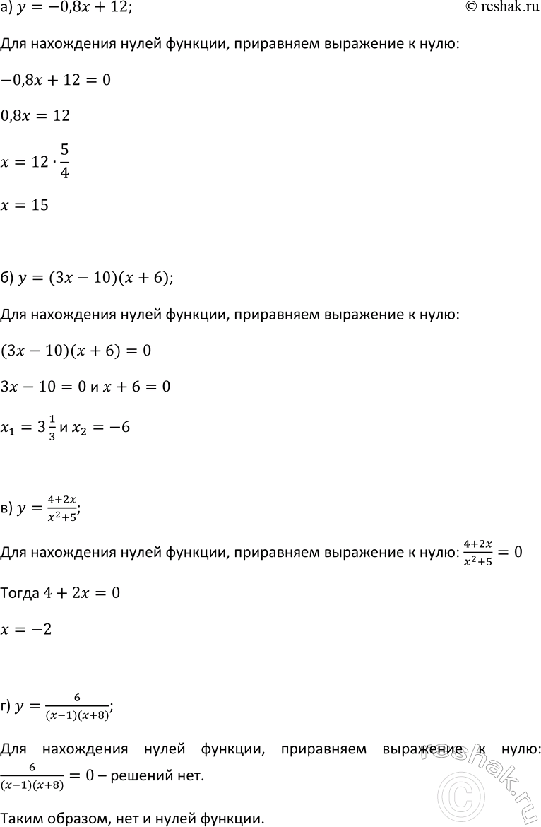 Изображение 40 Найдите нули функции (если они существуют):  а) y=-0,8x+12;  б) y=(3x-10)(x+6);  в) y=(4+2x)/(x2+5);  г)...