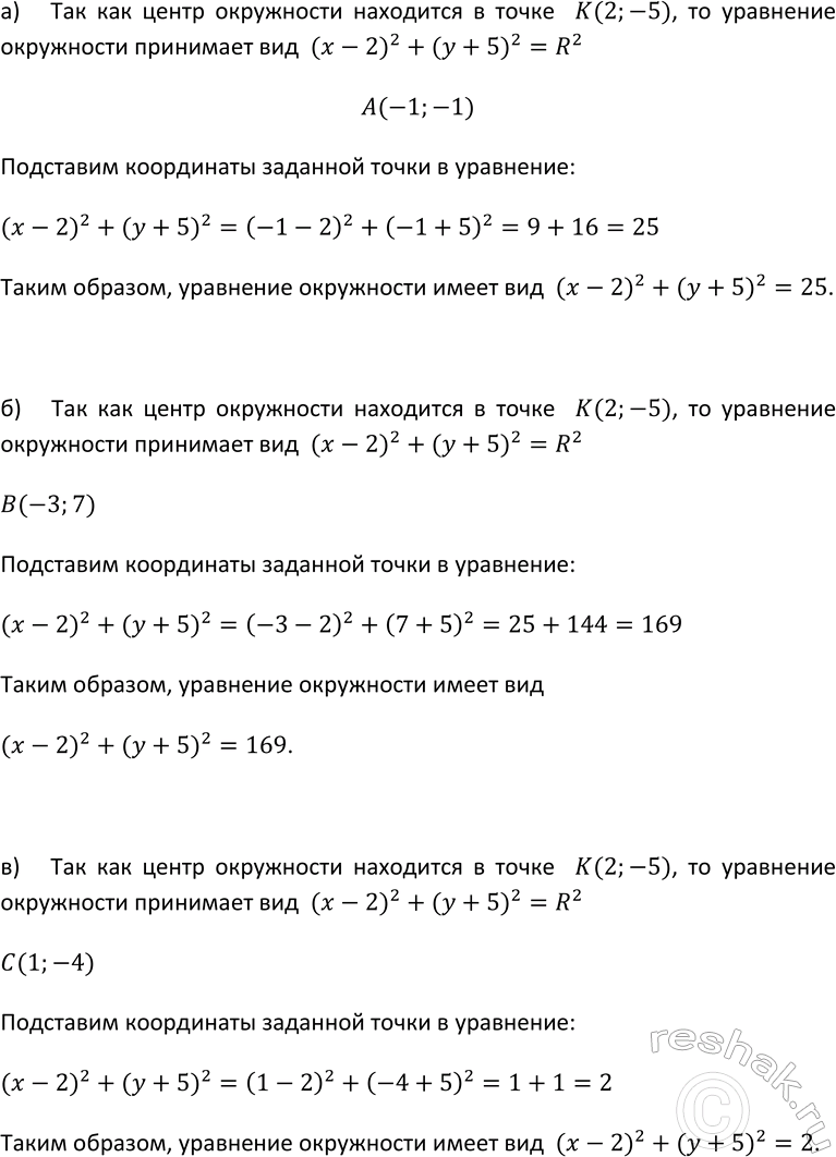 Изображение 405. Напишите уравнение окружности, зная, что её центр находится в точке К(2; -5) и она проходит через точку:  а) А(-1; -1); б) В(-3; 7); в) С(1;...