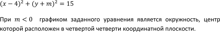 Изображение 408 При каких значениях m графиком уравнения  (х - 4)2 + (y+m)2 = 15  является окружность, центр которой расположен в четвёртой координатной...