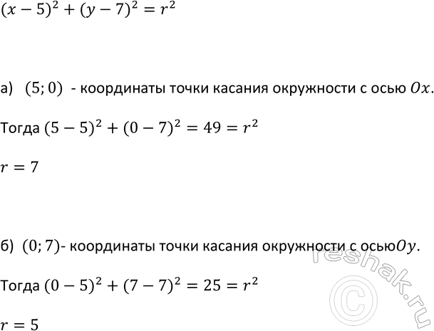 Изображение 409 При каких значениях r окружность (х - 5)2 + (у - 7)2 = r2:   а) касается оси х; б) касается оси...