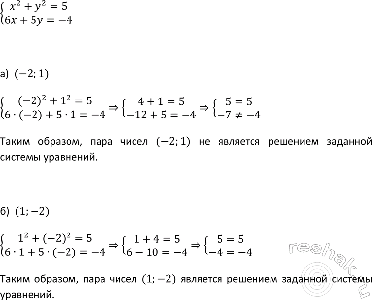 Изображение 415. Является ли решением системы уравнений  система  х2 + у2 = 5,  6х + 5y = -4  пара чисел: а) (-2; 1); б) (1;...