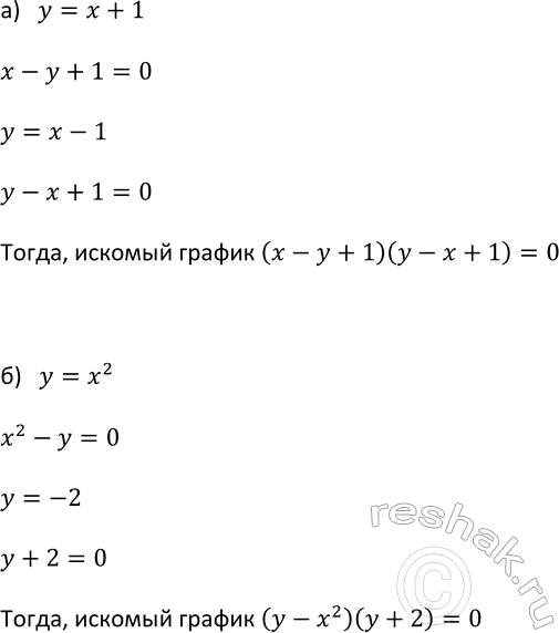 Изображение 424. Составьте уравнение, графиком которого является:  а) пара прямых у = х + 1 и у = х - 1;  б) парабола у = х2 и прямая у =...