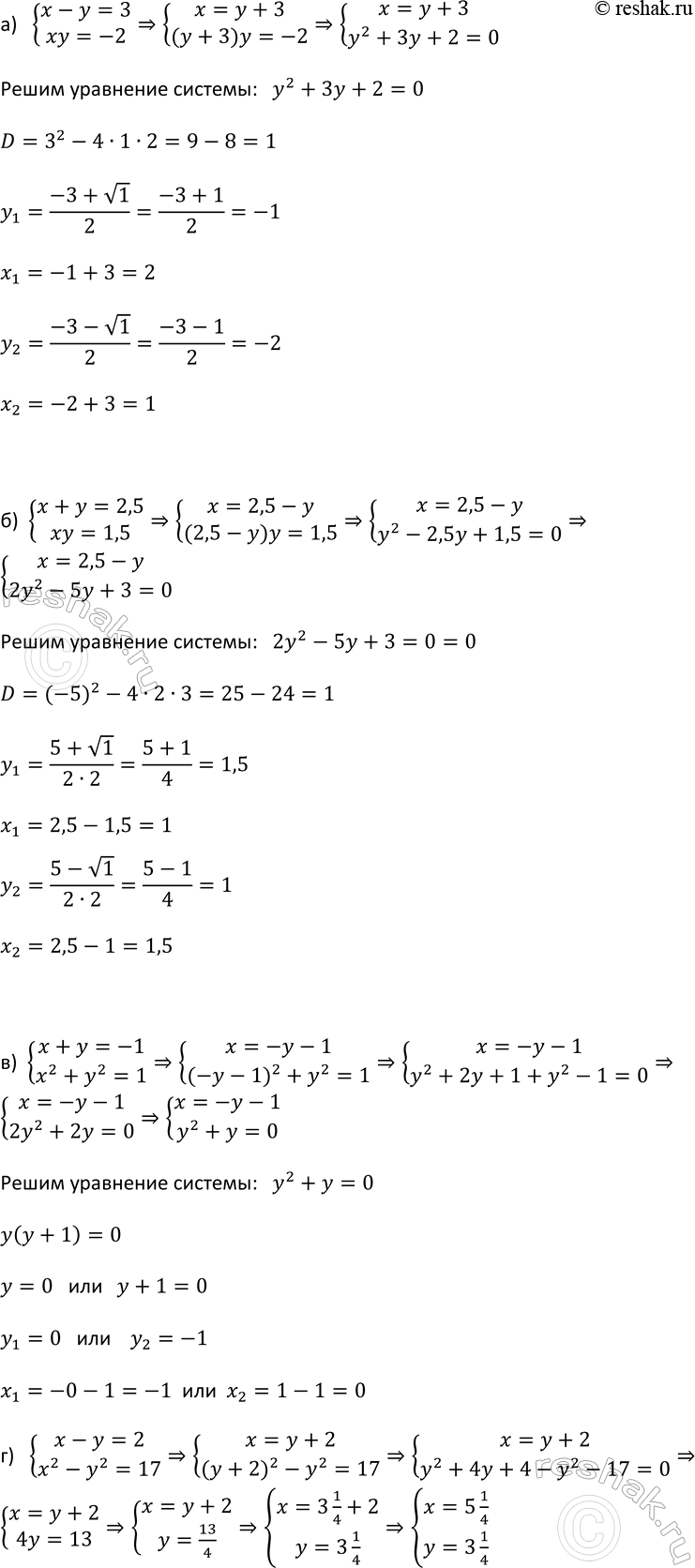 Изображение 431. Решите систему уравнений:  а) система  x-y=3,  xy=-2;  б) система  x+y=2,5,  xy=1,5  в) система  x+y=-1,  x2+y2=1;  г) система  x-y=2, ...