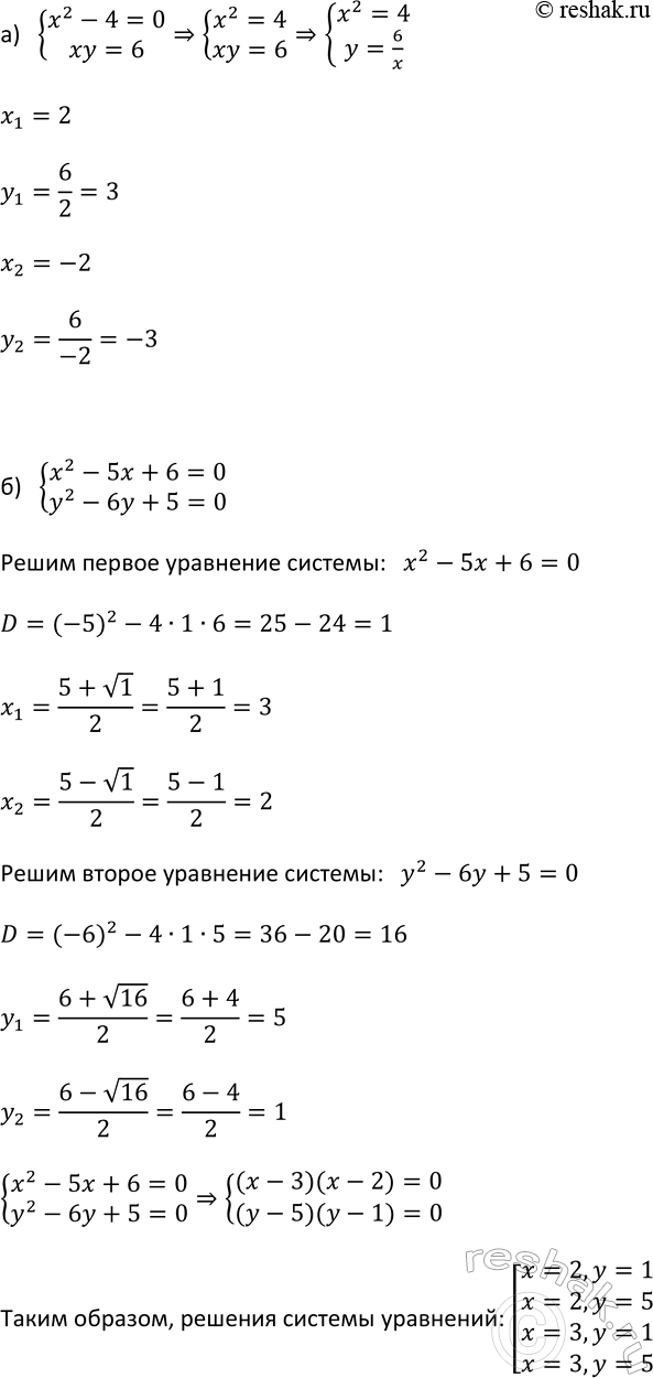 Изображение 438.Решите систему уравнений:  а) система  x2-4=0,  xy=6;  б) система  x2-5x+6=0, ...