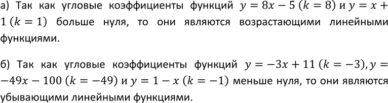 Изображение 44. Какие из линейных функций у = 8x - 5, у = -3х +11, у = -49x - 100, у = х + 1, у = 1 — х являются:  а) возрастающими; б)...