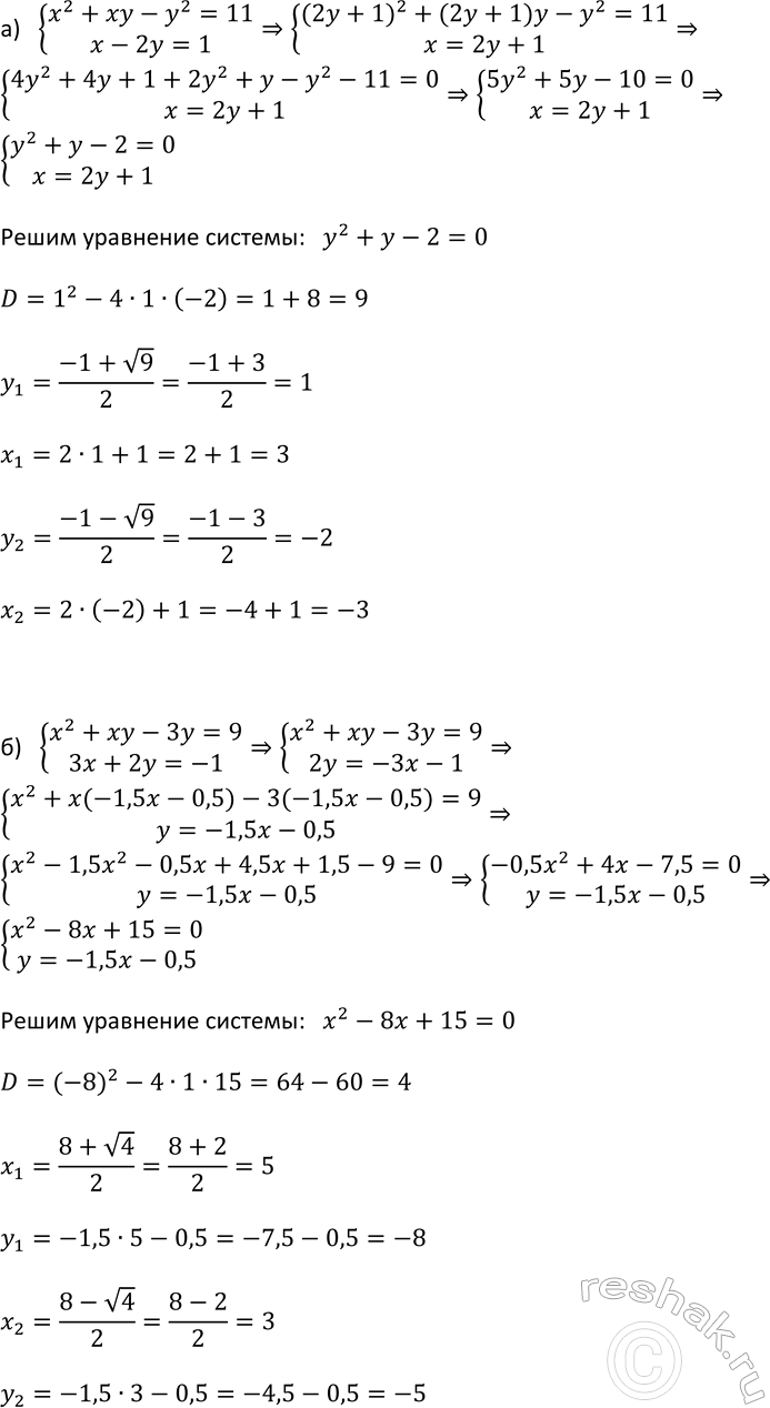 Изображение 441. Решите систему уравнений:  а) система  x2+xy-y2=11,  x-2y=1;  б) система  x2+xy-3y=9, ...