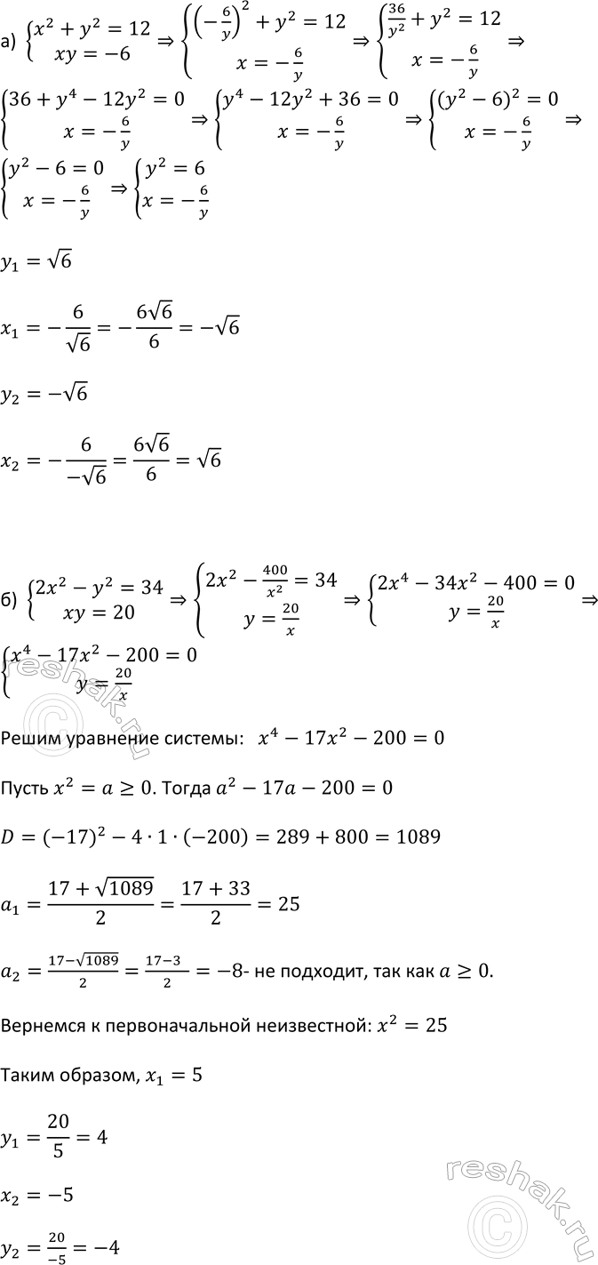 Изображение 447. Решите способом подстановки систему уравнений:  а)  система  x2+y2=12,  xy=-6;  б) система  2x2-y2=34, ...