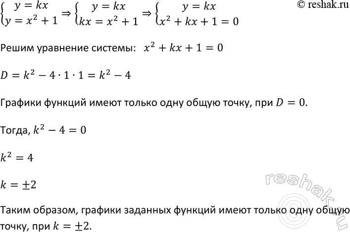 Изображение 450. При каких значениях k парабола у = х2 + 1 и прямая у = kx имеют только одну общую...