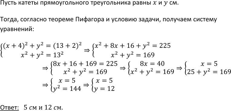 Изображение 465. Гипотенуза прямоугольного треугольника равна 13 см. Если один из его катетов увеличить на 4 см, то гипотенуза увеличится на 2 см. Найдите катеты...