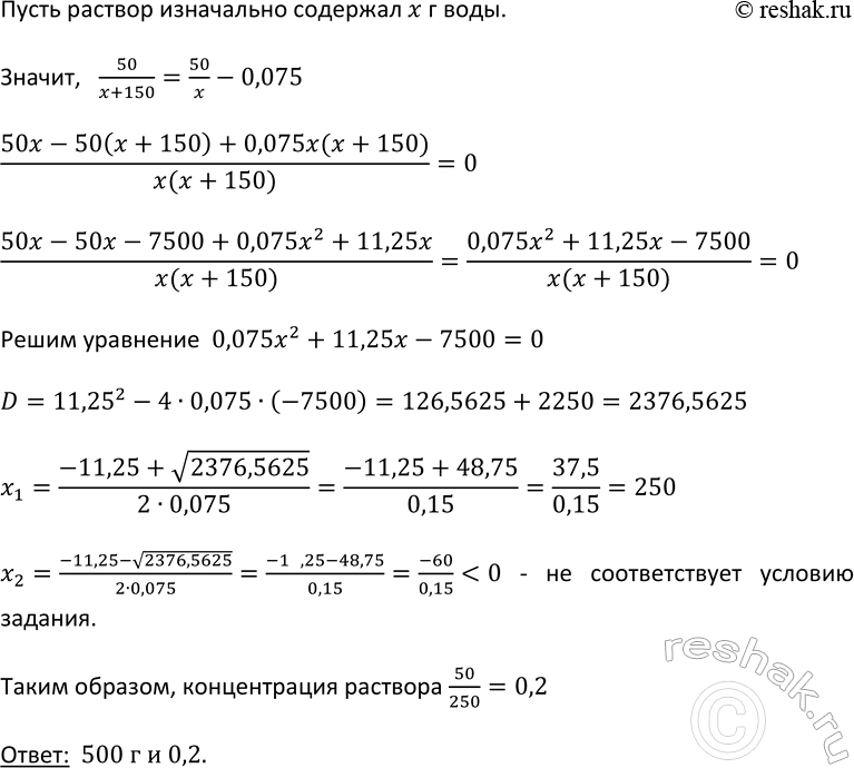 Изображение 477. К раствору, содержащему 50 г соли, добавили 150 г воды. После этого его концентрация...
