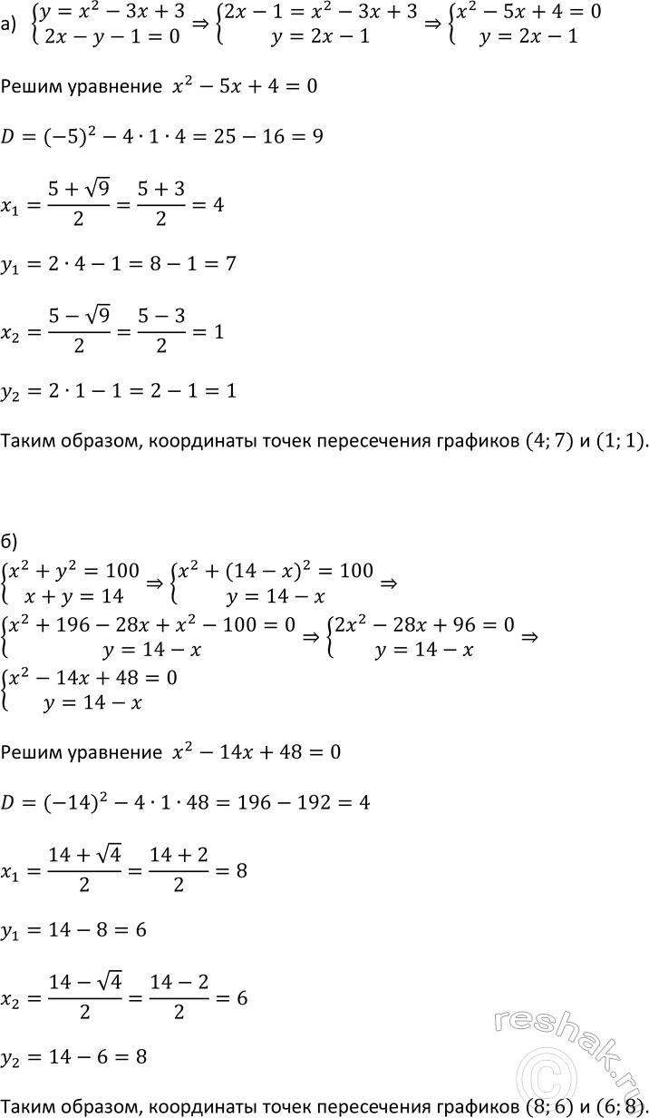 Изображение 480 Не выполняя построения, найдите координаты точек пересечения:  а) параболы у = х2 - Зх + 3 и прямой 2х - у - 1 = 0;  б) окружности х2 + у2 = 100 и прямой х + у =...