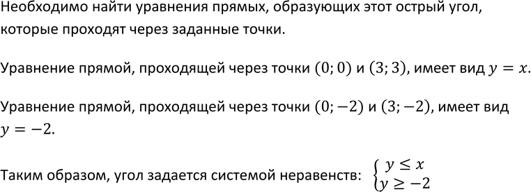 Изображение 503. Одна из сторон острого угла проходит через точки (0; 0) и (3; 3), а другая — через точки (0; -2) и (3; -2). Задайте этот угол системой...