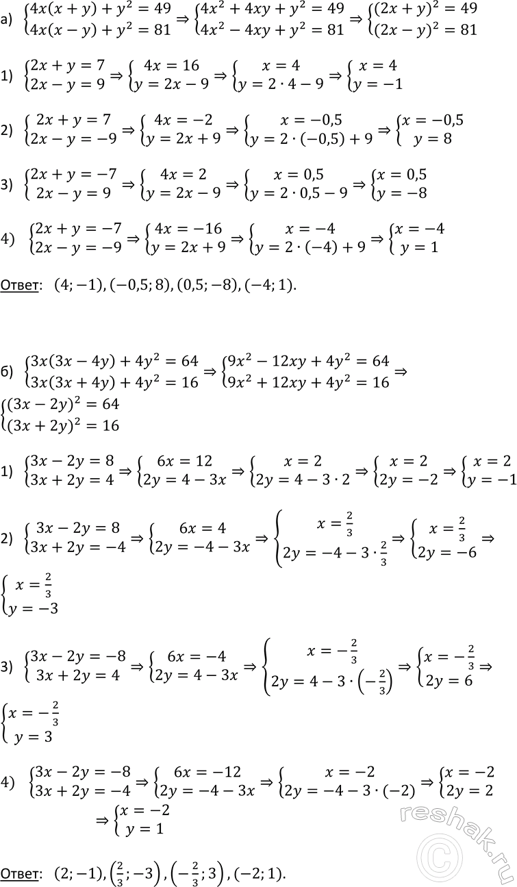 Изображение 515. Решите систему уравнений:  а) система  4x(x + у) + у2 = 49,	  4х(х - у) + у2 = 81;  б) система  3х(3х - 4у) + 4у2 = 64,   3x(3x + 4 у) + 4 у2 =...